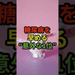 糖尿病を早める。“ 意外な１位”　#糖尿病予防