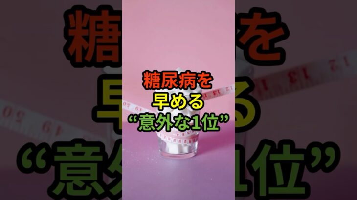 糖尿病を早める。“ 意外な１位”　#糖尿病予防