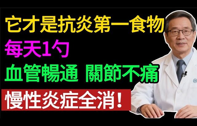 糖尿病、高血壓必學！生薑加一物是血管清道夫！醫生：每天一勺，慢性炎症全消。#健康知识#老年健康#健康养生#健康之眼