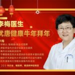 糖尿病管理团队医学教授李梅老师给您视频拜年啦！