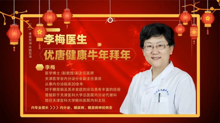 糖尿病管理团队医学教授李梅老师给您视频拜年啦！