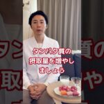 【糖尿病専門医が語る。タンパク質の摂取を増やしましょう！】#糖尿病 #たんぱく質 #美容 #食事療法