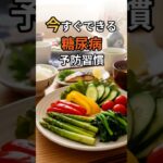 今日から変えられる、糖尿病予防の習慣