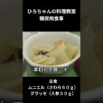 ひろちゃんの料理教室　糖尿病食事ー４