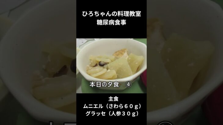 ひろちゃんの料理教室　糖尿病食事ー４