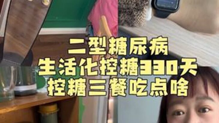 探索糖后“新”食物😏#二型糖尿病