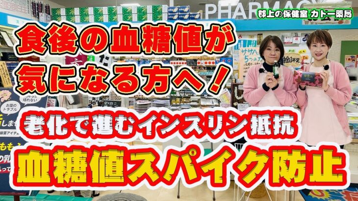 【糖尿病】食後の血糖値が気になる方へ。血糖値スパイクを防止する健康茶をご紹介します。正月太りを解消して血糖値を下げましょう！【郡上の保健室  カトー薬局】