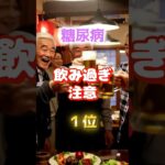 【そのお酒危ない⁉︎】糖尿病注意　#雑学 #医学 #知恵 #医学 #高齢者 #健康 #ファッション