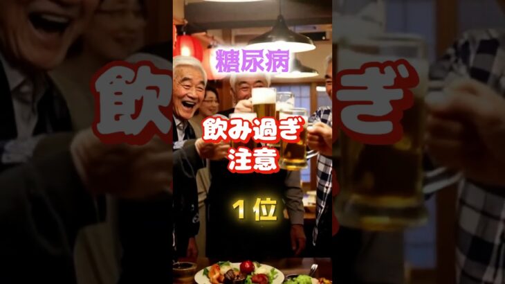 【そのお酒危ない⁉︎】糖尿病注意　#雑学 #医学 #知恵 #医学 #高齢者 #健康 #ファッション