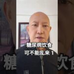 糖尿病患者必须注意饮食 #健康养生