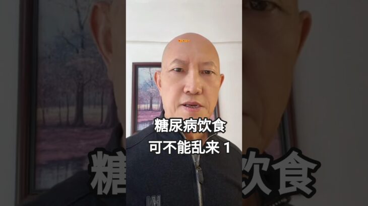 糖尿病患者必须注意饮食 #健康养生