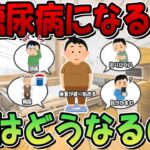 糖尿病になると人はどのような影響を受けるの？