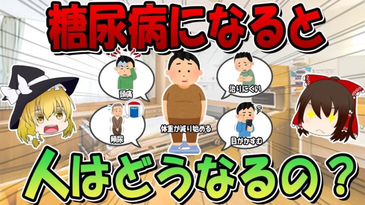 糖尿病になると人はどのような影響を受けるの？