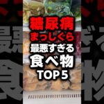 【危険】糖尿病のリスクがある食べ物ランキング