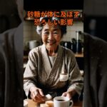 砂糖が体に及ぼす恐ろしい影響 #血糖値管理 #糖尿病予防 #健康食 #脱砂糖