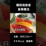 糖尿病患者食事療法、昼食用、主食（きのこカレー）