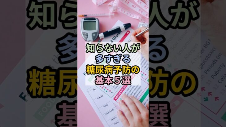 【知らない人が多すぎる糖尿病予防の基本５選】  #雑学 #糖尿病予防 #血糖値 #健康習慣 #生活習慣改善 #食事改善 #体調管理 #健康意識 #予防医学 #健康
