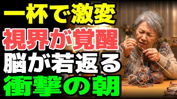 かすみ目が一気に改善！目の健康を取り戻し、脳卒中・糖尿病・認知症を未然に防ぐ方法。