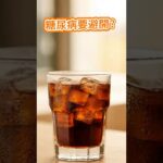 糖尿病要避開的飲食有？