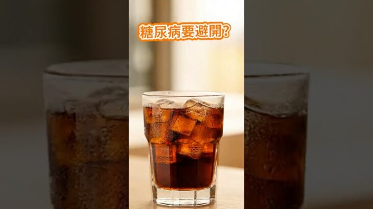 糖尿病要避開的飲食有？