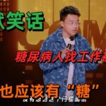 全是地狱笑话！于渤全程高能讲述糖尿病病人找工作被歧视，英国首相也有糖尿病，那我应该去面试首相？ #搞笑  #脱口秀