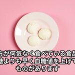 砂糖よりも怖い、糖尿病を引き起こしやすい食品