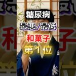 【１位は甘いものじゃない⁉】糖尿病になりやすい最悪最低の和菓子 #雑学 #健康 #医学 #ファッション #開運 #名言 #知恵