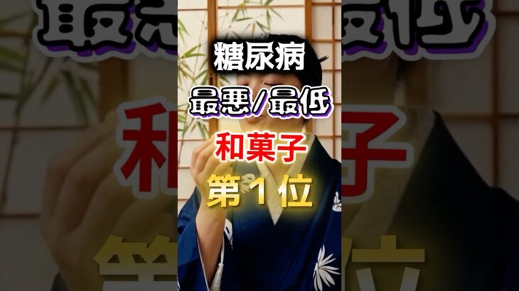 【１位は甘いものじゃない⁉】糖尿病になりやすい最悪最低の和菓子 #雑学 #健康 #医学 #ファッション #開運 #名言 #知恵