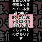 砂糖よりも怖い、糖尿病を引き起こしやすい食品 #シニアの健康 #中年の健康 #健康