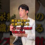 【拡散希望！】糖尿病の常識を覆す最前線治療について