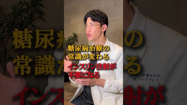 【拡散希望！】糖尿病の常識を覆す最前線治療について