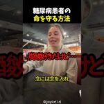 糖尿病患者の命を守る方法