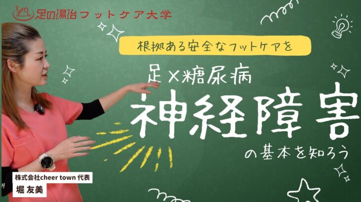 足×糖尿病【神経障害】の基本を知ろう