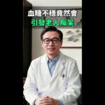 失智症竟是「第三型糖尿病」？穩住血糖就是在保護你的記憶力？
