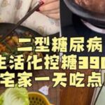 今天扎了几遍手指？#二型糖尿病