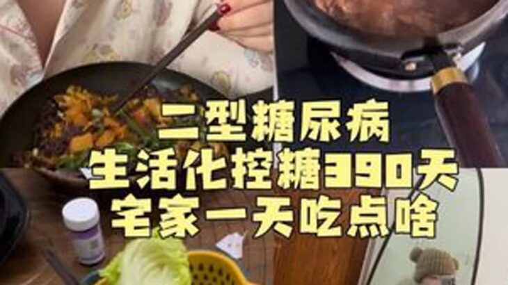 今天扎了几遍手指？#二型糖尿病