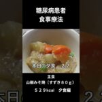糖尿病患者食事療法、主食、山椒みそ焼（すずき８０ｇ）