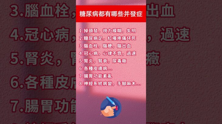 糖尿病都有哪些并发症#中國醫  #百科密码  #科普 #养生