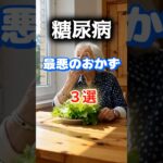 【１位は意外なおかず⁉】糖尿病に最悪なおかずとは⁉#雑学 #健康 #医学 #ファッション #開運 #名言 #知恵