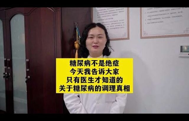糖尿病不是绝症，今天我告诉大家关于糖尿病的调理真,健康养生,疾病治疗