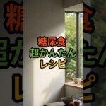 糖尿食 超かんたんレシピ