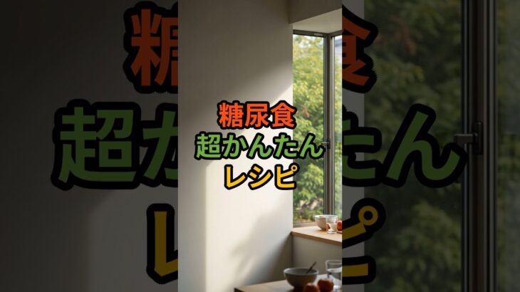 糖尿食 超かんたんレシピ