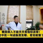 糖尿病人不能天天看指标活着！老中医一句话振聋发聩，看完就懂了,健康养生,中医药