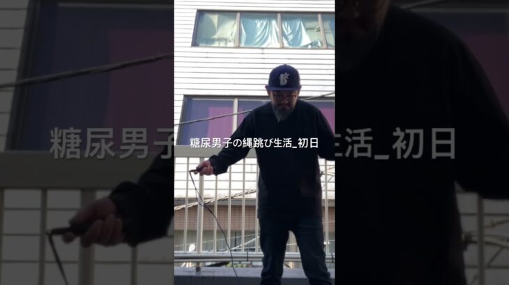 糖尿病が晴れの日に縄跳び始めた。