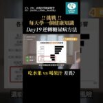 吃水果 vs 喝果汁，到底哪個好？ #糖尿病 #健康 #分享