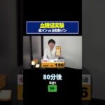 【血糖値実験】食パンvs全粒粉パンを糖尿病内科医が血糖値実証してみた【糖尿病予防】【ダイエット】