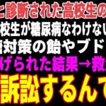 【感動する話】糖尿病の義妹を救急搬送させた教師「訴える？ご自由にw」→医療専門弁護士の俺が訴訟を起こした結果【朗読・スカッと】