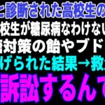 【感動する話】糖尿病の義妹を救急搬送させた教師「訴える？ご自由にw」→医療専門弁護士の俺が訴訟を起こした結果【朗読・スカッと】