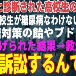 【感動する話】糖尿病の義妹を救急搬送させた教師「訴える？ご自由にw」→医療専門弁護士の俺が訴訟を起こした結果【朗読・スカッと】
