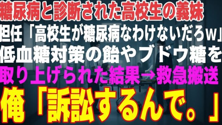 【感動する話】糖尿病の義妹を救急搬送させた教師「訴える？ご自由にw」→医療専門弁護士の俺が訴訟を起こした結果【朗読・スカッと】